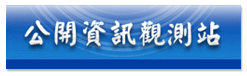 公開資訊觀測站