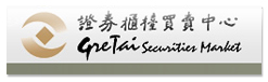 證券櫃檯買賣中心